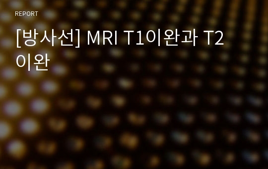 [방사선] MRI T1이완과 T2 이완