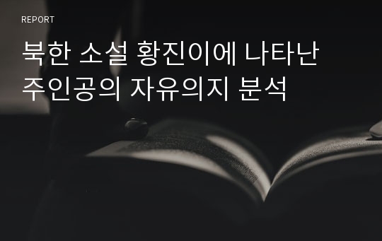 북한 소설 황진이에 나타난 주인공의 자유의지 분석