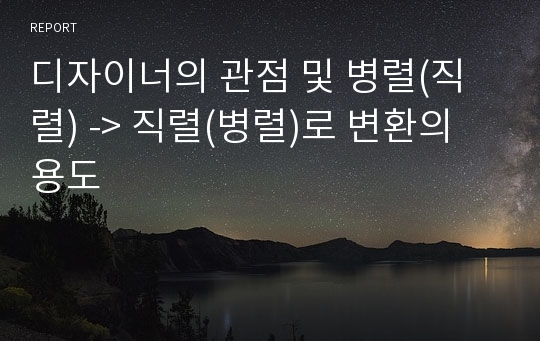 디자이너의 관점 및 병렬(직렬) -&gt; 직렬(병렬)로 변환의 용도