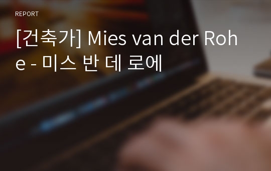 [건축가] Mies van der Rohe - 미스 반 데 로에
