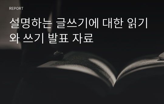 설명하는 글쓰기에 대한 읽기와 쓰기 발표 자료