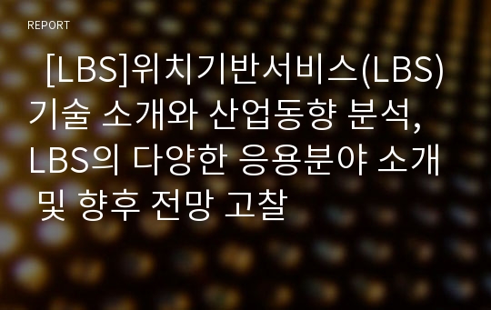   [LBS]위치기반서비스(LBS)기술 소개와 산업동향 분석, LBS의 다양한 응용분야 소개 및 향후 전망 고찰