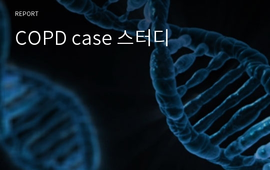 COPD case 스터디