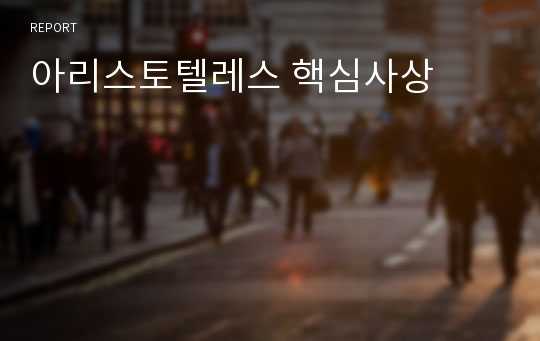 아리스토텔레스 핵심사상