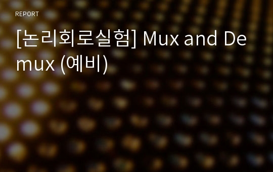 [논리회로실험] Mux and Demux (예비)