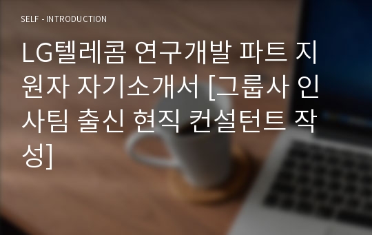 LG텔레콤 연구개발 파트 지원자 자기소개서 [그룹사 인사팀 출신 현직 컨설턴트 작성]