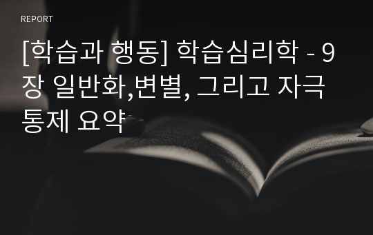 [학습과 행동] 학습심리학 - 9장 일반화,변별, 그리고 자극통제 요약