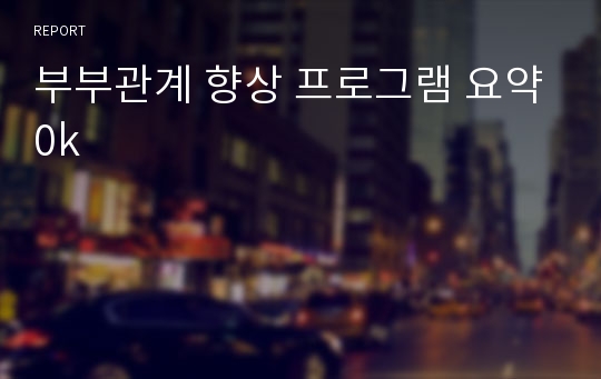 부부관계 향상 프로그램 요약0k