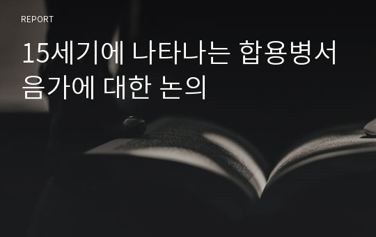 15세기에 나타나는 합용병서 음가에 대한 논의