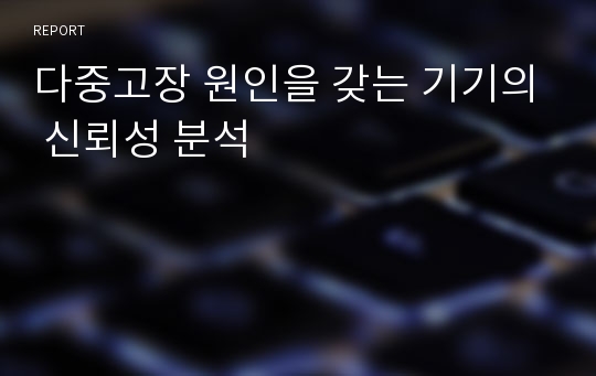 다중고장 원인을 갖는 기기의 신뢰성 분석