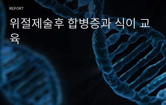 위절제술후 합병증과 식이 교육