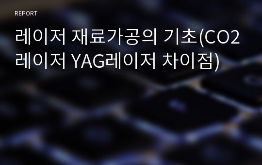 레이저 재료가공의 기초(CO2레이저 YAG레이저 차이점)