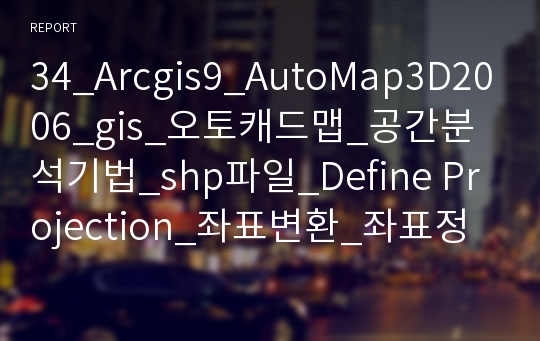 34_Arcgis9_AutoMap3D2006_gis_오토캐드맵_공간분석기법_shp파일_Define Projection_좌표변환_좌표정의_300