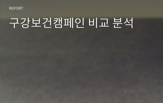 구강보건캠페인 비교 분석