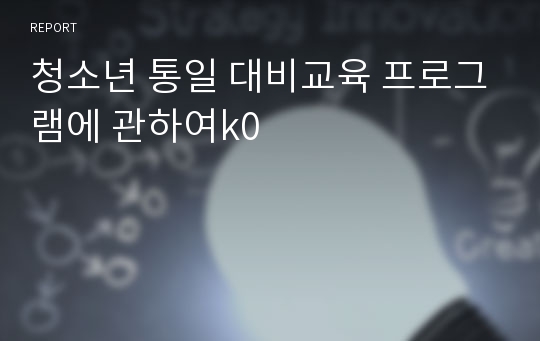 청소년 통일 대비교육 프로그램에 관하여k0