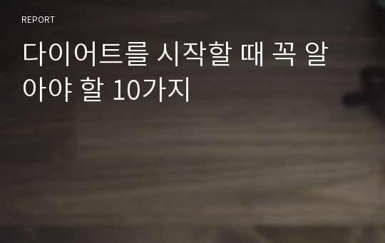 다이어트를 시작할 때 꼭 알아야 할 10가지