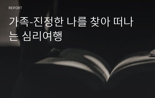 가족-진정한 나를 찾아 떠나는 심리여행