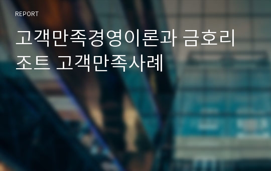 고객만족경영이론과 금호리조트 고객만족사례