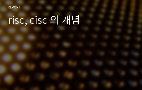 risc, cisc 의 개념