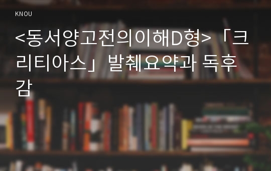 &lt;동서양고전의이해D형&gt;「크리티아스」발췌요약과 독후감