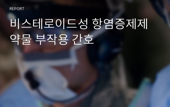 비스테로이드성 항염증제제 약물 부작용 간호