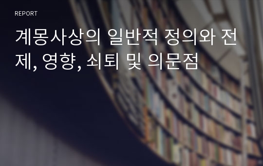 계몽사상의 일반적 정의와 전제, 영향, 쇠퇴 및 의문점