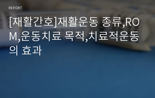 [재활간호]재활운동 종류,ROM,운동치료 목적,치료적운동의 효과