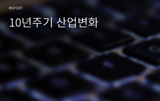 10년주기 산업변화