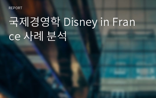 국제경영학 Disney in France 사례 분석