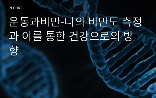 운동과비만-나의 비만도 측정과 이를 통한 건강으로의 방향