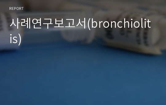 사례연구보고서(bronchiolitis)