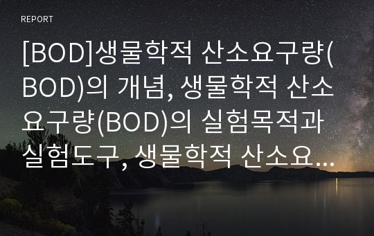 [BOD]생물학적 산소요구량(BOD)의 개념, 생물학적 산소요구량(BOD)의 실험목적과 실험도구, 생물학적 산소요구량(BOD)의 실험시약과 측정순서, 생물학적 산소요구량(BOD) 실험방법과 과정 그리고 계산 분석