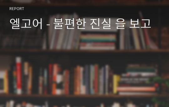 엘고어 - 불편한 진실 을 보고