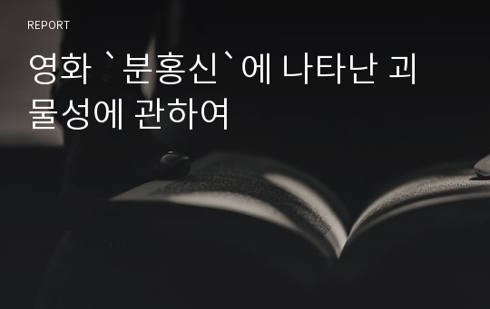 영화 `분홍신`에 나타난 괴물성에 관하여