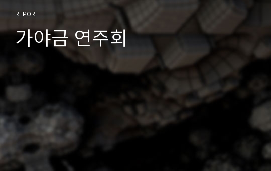 가야금 연주회