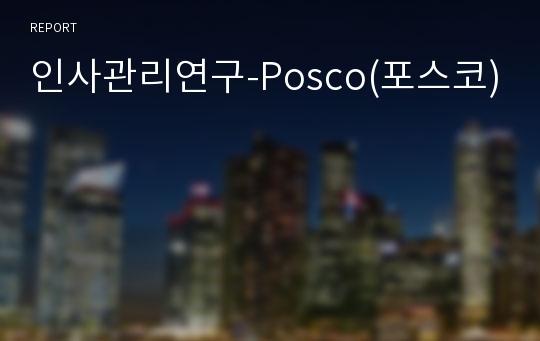 인사관리연구-Posco(포스코)