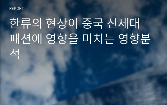 한류의 현상이 중국 신세대 패션에 영향을 미치는 영향분석