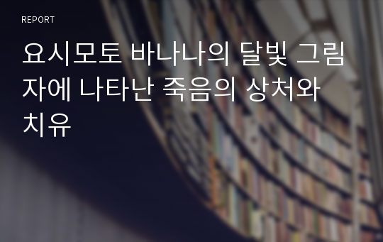 요시모토 바나나의 달빛 그림자에 나타난 죽음의 상처와 치유