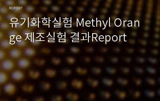 유기화학실험 Methyl Orange 제조실험 결과Report