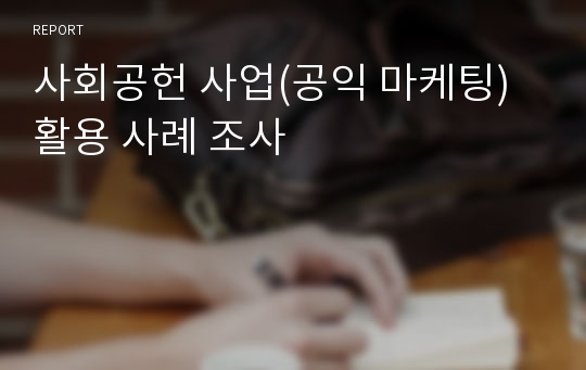 사회공헌 사업(공익 마케팅) 활용 사례 조사