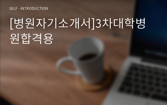 [병원자기소개서]3차대학병원합격용