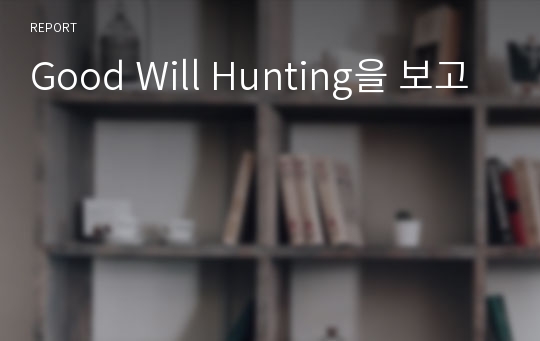 Good Will Hunting을 보고