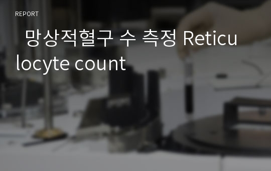   망상적혈구 수 측정 Reticulocyte count