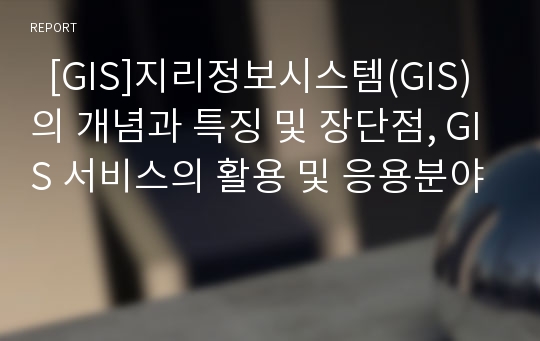   [GIS]지리정보시스템(GIS)의 개념과 특징 및 장단점, GIS 서비스의 활용 및 응용분야