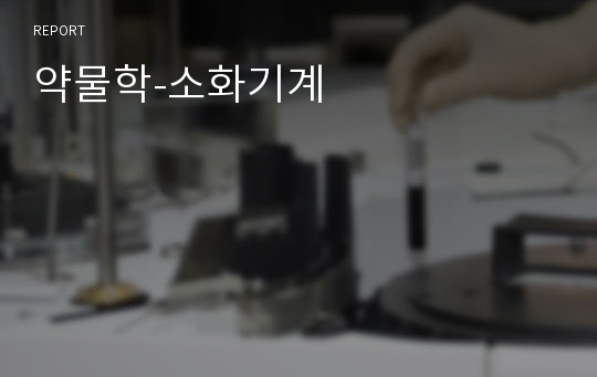 약물학-소화기계