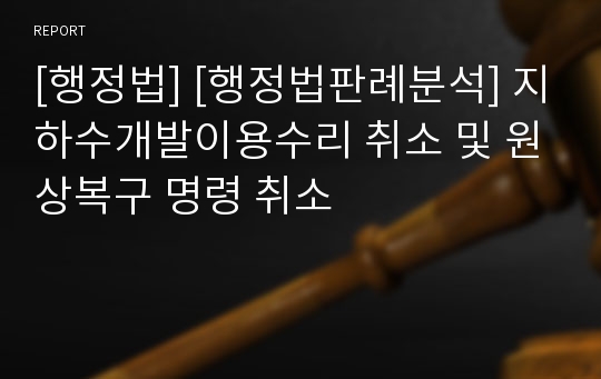 [행정법] [행정법판례분석] 지하수개발이용수리 취소 및 원상복구 명령 취소