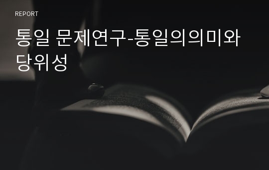 통일 문제연구-통일의의미와 당위성