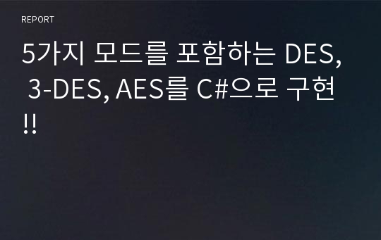 5가지 모드를 포함하는 DES, 3-DES, AES를 C#으로 구현!!