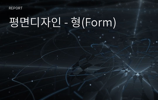 평면디자인 - 형(Form)