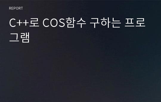 C++로 COS함수 구하는 프로그램